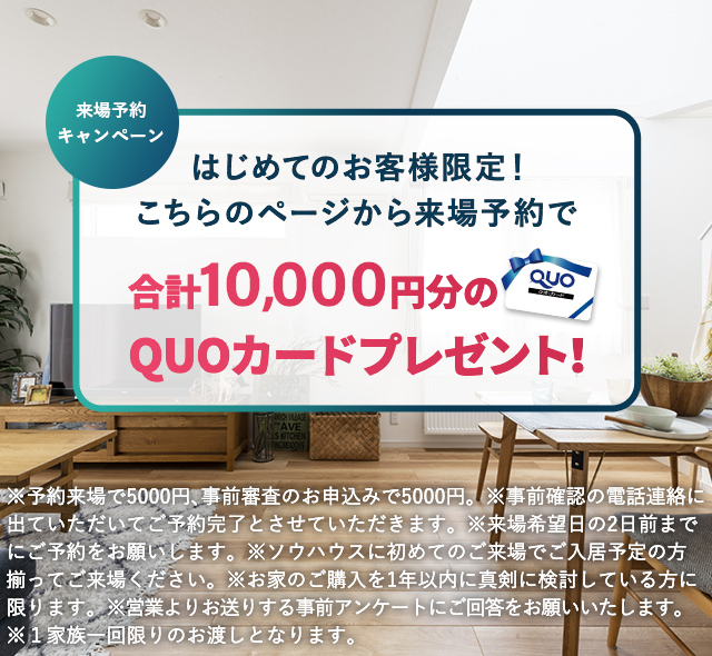 来場予約キャンペーン　こちらのページから来場予約いただくと合計10,000円分のQUOカードプレゼント！