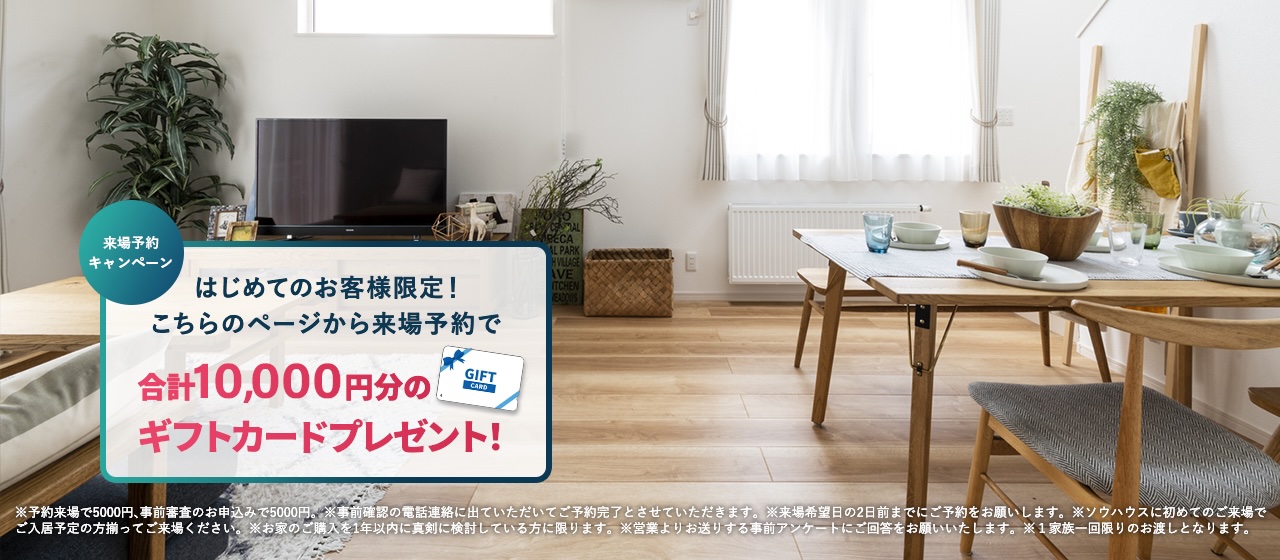 来場予約キャンペーン　こちらのページから来場予約いただくと合計10,000円分のギフトカードプレゼント！