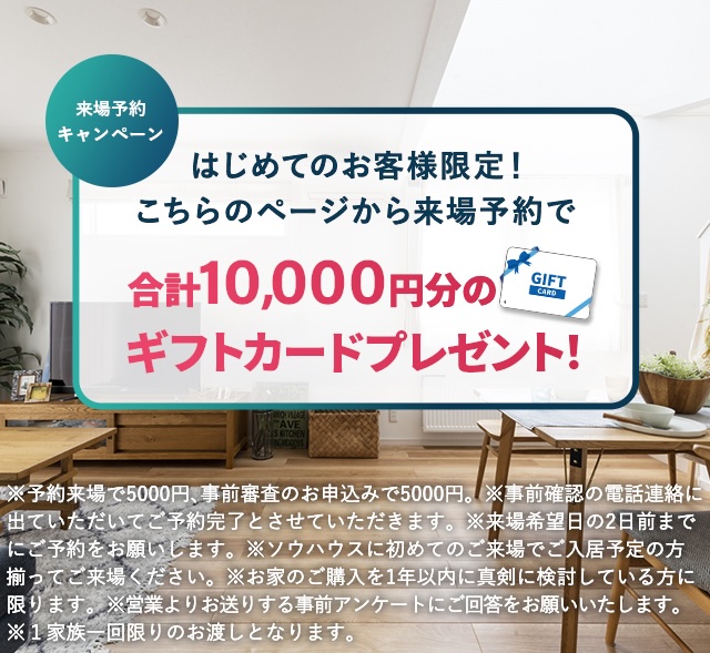 来場予約キャンペーン　こちらのページから来場予約いただくと合計10,000円分のギフトカードプレゼント！