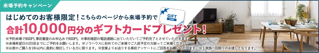 来場予約キャンペーン