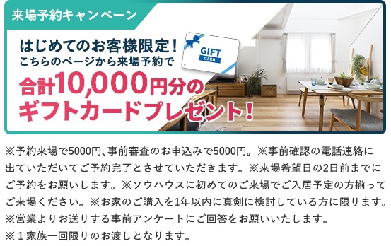 来場予約キャンペーン